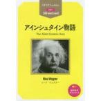 中古単行本(実用) ≪語学≫ アインシュタイン物語 STEP 1 [300‐word Level] / ニーナ・ウェグナー