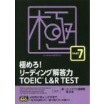 中古単行本(実用) ≪英語≫ 極めろ!リーディング解答力TOEIC L＆R TEST PART 7