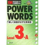 中古単行本(実用) ≪語学≫ POWER WORDS Level3-A