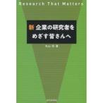 中古単行本(実用) ≪産業≫ 新企業の研究者をめざす皆さんへ Research That Matters