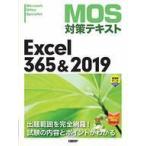 中古単行本(実用) ≪情報科学≫ MOS対策テキストExcel 365＆2019 Microsoft Office Specialist