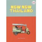 中古単行本(実用) ≪歴史・地理≫ NEW NEW THAILAND 僕が好きなタイランド / 竹村卓