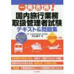中古単行本(実用) ≪運輸・交通≫ 一発合格!国内旅行業務取扱管理者試験テキスト＆問題集 2019年版 / 児山寛子