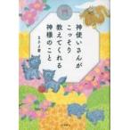 中古単行本(実用) ≪神道≫ 神使いさんがこっそり教えてくれる神様のこと