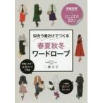 中古単行本(実用) ≪ファッション≫ 骨格診断×パーソナルカラー似合う服だけでつくる春夏秋冬ワードローブ / 二神弓子