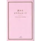 ショッピング自己啓発 中古単行本（実用） ≪宗教・哲学・自己啓発≫ 読めるオラクルカード