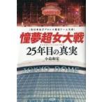 中古単行本(実用) ≪スポーツ・体育≫ 憧夢超女大戦 25年目の真実