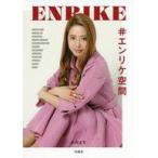 中古単行本(実用) ≪ファッション≫ #エンリケ空間