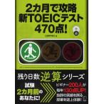 Yahoo! Yahoo!ショッピング(ヤフー ショッピング)中古単行本（実用） ≪英語≫ 2ヵ月で攻略 新TOEICテスト470点