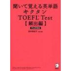 中古単行本(実用) ≪英語≫ CD付)キクタン TOEFL Test 頻出編