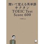 中古単行本(実用) ≪英語≫ CD付)キクタン TOEIC Test Score 600