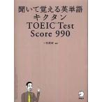 中古単行本(実用) ≪英語≫ CD付)キクタン TOEIC Test 990