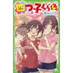中古単行本(実用) ≪児童書≫ 四つ子ぐらし(5)上 初恋の人の正体
