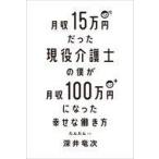 中古単行本(実用) ≪社会≫ 月収15万円だった現役介護士の僕が月収100万円になった幸せな働き方 / 深井竜次