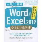 中古単行本(実用) ≪コンピュータ≫ Excel＆Word やさしい教科書 [Office 2019/Office 365対応]