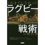 中古単行本(実用) ≪スポーツ・体育≫ ラグビー初めての戦術の教科書 / 井上正幸