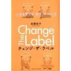 中古単行本(実用) ≪心理学≫ Change the label -人生を変える「自信」のつくり方-