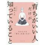 中古単行本(実用) ≪生活・暮らし≫ 「育ちがいい人」だけが知っていること