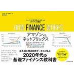 Yahoo! Yahoo!ショッピング(ヤフー ショッピング)中古単行本（実用） ≪経済≫ How Finance Works