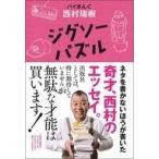 中古単行本(実用) ≪演劇≫ ジグソーパズル / 西村瑞樹
