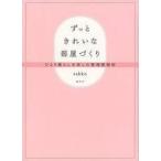 Yahoo! Yahoo!ショッピング(ヤフー ショッピング)中古単行本（実用） ≪家政学・生活科学≫ ずっときれいな部屋作り ひとり暮らしを楽しむ整理整頓術