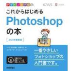 中古単行本(実用) ≪コンピュータ≫ DVD付)デザインの学校 これからはじめるPhotoshopの本 [2020年最新版]