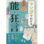 中古単行本(実用) ≪演劇≫ マンガでわかる能・狂言
