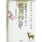 ショッピング自己啓発 中古単行本(実用) ≪宗教・哲学・自己啓発≫ 生臭坊主とフリーターの「歎異抄」 / 伊達一啓