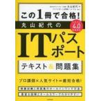 Yahoo! Yahoo!ショッピング(ヤフー ショッピング)中古単行本（実用） ≪コンピュータ≫ この1冊で合格! 丸山紀代のITパスポート テキスト＆問題集