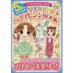 中古単行本(実用) ≪実用・工作・趣味≫ 5分でめちゃかわ アイドル＆モデルみたいになれる 女子力アップヘアアレンジBOOK
