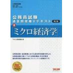 中古単行本(実用) ≪政治≫ 地方上級・国家一般職・国税専門官対策過去問攻略 Vテキスト8 ミクロ経済学 第2版
