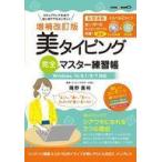 Yahoo! Yahoo!ショッピング(ヤフー ショッピング)中古単行本（実用） ≪コンピュータ≫ CD付）[増補改訂版]美タイピング 完全マスター練習帳