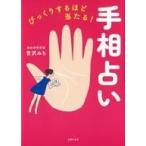 中古単行本(実用) ≪占い≫ びっくりするほど当たる!手相占い
