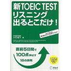 中古単行本(実用) ≪英語≫ CD付)新TOEIC(R) TEST リスニング 出るとこだけ!