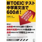 中古単行本(実用) ≪英語≫ 新TOEICテスト 中学英文法で600点!
