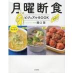 中古単行本(実用) ≪家政学・生活科学≫ 月曜断食ビジュアルBOOK