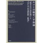 中古単行本(実用) ≪宗教・哲学・自己啓発≫ ルソーの戦争/平和論 『戦争法の諸原理』『サン=ピエール師の永久平和論