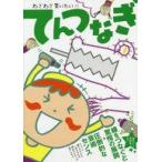 中古単行本(実用) ≪諸芸・娯楽≫ わざわざ買うほどうつくしい てんつなぎ