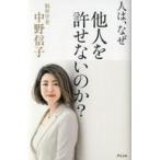 中古単行本(実用) ≪政治・経済・社会≫ 人は、なぜ他人を許せないのか?