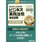 中古単行本(実用) ≪経済≫ ビジネス実務法務検定試験3級公式テキスト 2020年度版