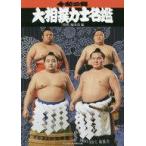 中古単行本(実用) ≪スポーツ・体育≫ 大相撲力士名鑑 令和2年