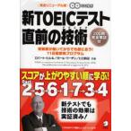 Yahoo! Yahoo!ショッピング(ヤフー ショッピング)中古単行本（実用） ≪英語≫ CD付）新TOEICテスト直前の技術