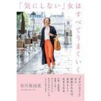 中古単行本(実用) ≪倫理学・道徳≫ 「気にしない」女はすべてうまくいく