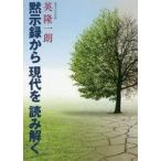 ショッピング自己啓発 中古単行本(実用) ≪宗教・哲学・自己啓発≫ 黙示録から現代を読み解く / 英隆一朗