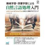 中古単行本(実用) ≪コンピュータ≫ 機械学習・深層学習による自然言語処理入門
