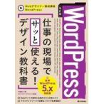 中古単行本(実用) ≪コンピュータ≫ [改訂版]WordPress 仕事の現場でサッと使える! デザイン教科書[WordPress 5.x対応