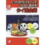 中古その他の諸言語 ≪その他の諸言語≫ CD付)CD BOOK たったの72パターンでこんなに話せるタイ語会話