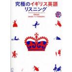 中古単行本(実用) ≪英語≫ CD付)究極のイギリス英語リスニングDeluxe