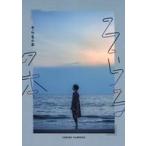 Yahoo! Yahoo!ショッピング(ヤフー ショッピング)中古単行本（実用） ≪芸能・タレント≫ そらるの本