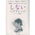 中古単行本(実用) ≪家政学・生活科学≫ しないヘアアレンジ